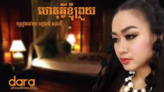 អូនគេងមិនលក់ទេ  ហេតុអ្វីខ្ញុំព្រួយ ទៀងមុំ សុធាវី [upl. by Erdda]