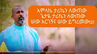 አምላኬ ታሪኬን ለውጠው ኦርቶዶክስ መዝሙር lyrics በዘማሪ ቴዎድሮስ ዮሴፍ [upl. by Notlem]