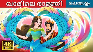 ഖാമിലെ രാജ്ഞി  The Queen of Kham in Malayalam  MalayalamFairyTales [upl. by Jill469]