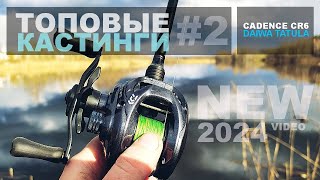 Мультипликатор DAIWA TATULA CT  Кастинг CADENCE CR6 ОДНОЧАСТНИК Рыбалка на воблеры Твитчинг [upl. by Koorb]