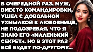 В очередной раз муж вместо командировки ушел с довольной ухмылкой к любовнице не подозревая [upl. by Sioux377]