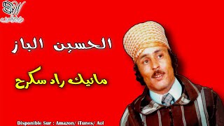 Lhoucine Lbaz  Manik Rad Skagh  الحسين الباز  Tamazight [upl. by Petronia]