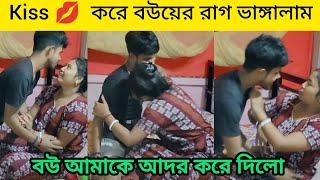 ki করে বউয়ের রাগ vangalam বউ আমাকে আদর করে দিলো উফ্ কি শান্তি [upl. by Solracsiul]