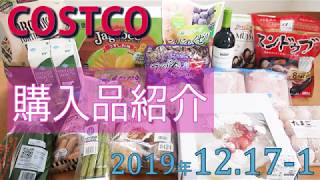 【コストコ購入品紹介】2019年12月17日の購入品紹介です ホリデーシフォンケーキ 食品おすすめ品 クリスマス商品 [upl. by Flanna]