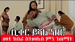 ⚜️ቢቀር ይሻል ነበር ⚜️መቲ ከስራ ስትመለስ ምን ገጠማት [upl. by Yun]