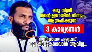 ഒരു സ്ത്രീ തന്റെ ഇണയിൽ നിന്നും ആ​ഗ്രഹിക്കുന്ന 3 കാര്യങ്ങൾ Dr Sulaiman Melpathur [upl. by Drofdeb]