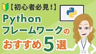 【初心者必見！】PythonのWebフレームワークおすすめ5選を紹介 [upl. by Assenej]