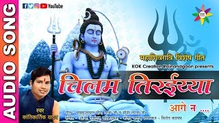 CHILAM TIRAIYA AAGE NA  महाशिवरात्रि विशेष  Singer  Kantikartik Yadav  KOK Creation Rajnandgaon [upl. by Gainor929]