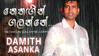 නෙතඟින් ගලන්නේ අම්මා  Nethagin Galanne Amma  Damith Asanka [upl. by Lenoil]