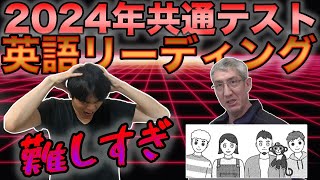 2024年共通テスト英語リーディング講評と全問解説【傾向と対策】 [upl. by Lotsirk]