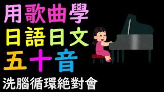 基礎日語五十音教學聽日本小女生唱歌學標準日文50音 [upl. by Howie630]