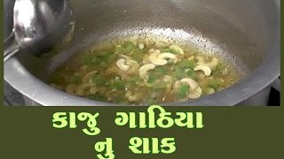 kaju gathiya recipe Kathiyawadi Fulwadi काजू गांठिया का सब्जी COOK TIPS VAISHALIનું શાક [upl. by Enilreug996]