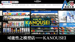 2024年4月25日——可能性之店 KANOUSEI HOBBY [upl. by Katee]