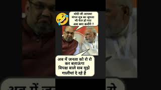 मोदी जी का बड़ा बयान fanyshort video [upl. by Annelak596]