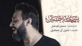 بسمك ياحسين  حسين فيصل  محرم 1440 [upl. by Liane641]