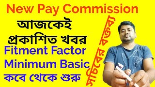 8th Pay Commission এর fitment factor minimum basic  কবে গঠিত 100 সঠিক [upl. by Atiuqnahs530]