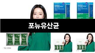 포뉴유산균 추천 24년 연말인기상품 BEST 3 연말 인기상품 3 ㅣ추천템ㅣ생활 꿀템ㅣ [upl. by Ardnossac]