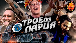 ТРОЕ ИЗ ЛАРЦА ★ На Концерте ElComentanteOfficial Kop3uHbl4 [upl. by Niriam965]