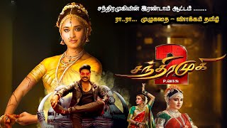 Chandramukhi 2 Full Movie Tamil Expalanation Review  Movie Explained in Tamil  Mr Sakthi VoiceOver [upl. by Milburr772]