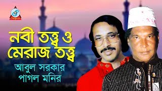 Nobi Totto O Meraj Totto  নবী তত্ত্ব ও মেরাজ তত্ত্ব  Abul Sarkar Pagol Monir  Pala Gaan [upl. by Eliot121]