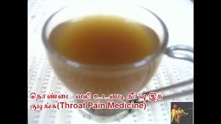 தொண்டை வலி உடனடி தீர்வு இத குடிங்க செய்முறை தமிழில்Throat Pain MedicineHome remedy for throat pain [upl. by Arehahs]