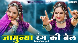 जामुन्या रंग की बेल  Jamunya Rang Ki Bel  Komal Rangili Dance  Sonam Gujari Marwadi Dj Song 2024 [upl. by Banks]