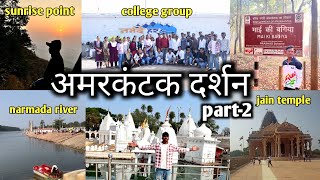 अमरकंटक दर्शन  Amarkantak darshan  sarsiwa computer college one day tour part2 [upl. by Anaud254]