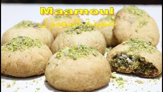 pistachio cookies  walnut maamoul  dates maamoul  mamouls  maamoul dough recipe  عجينة المعمول [upl. by Noiraa]