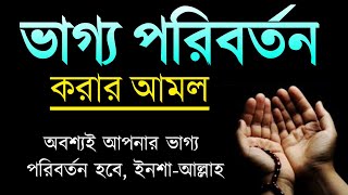 ভাগ্য পরিবর্তন করার আমল  Vaggo poriborton korar Amol  Islamic Status Bangla [upl. by Annaor]