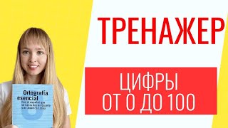 Тренажер Числа от 0 до 100 в Испанском Языке Испанские числа [upl. by Franky]