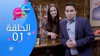 بيبيش و بيبيشة  الموسم 4  الحلقة 1 [upl. by Jaddan]