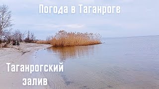 Погода в феврале Таганрогский залив  Weather in February Taganrog Bay [upl. by Hayott]