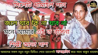 জলে যাব কি না যাব না মনে আমার এই ত বাসনা sylheti dhamail2024 শিল্পী আভা দাশ Piklu Gallery [upl. by Koller]