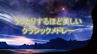 うっとりするほど美しいクラシックメドレー【溢れるきらめき～作業用BGM勉強用BGM】気持ちが落ち着くクラシック名曲集 美しきクラシック名曲集 [upl. by Leddy982]