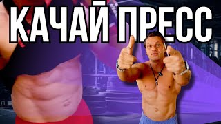 КАК НАКАЧАТЬ ПРЕСС❓🏋️‍♂️ [upl. by Flavio]