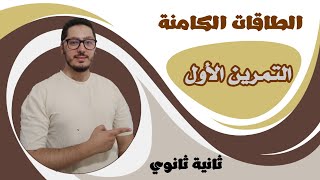 تمارين الطاقات الكامنة  حل التمرين الأول  السنة الثانية ثانوي [upl. by Eloc]