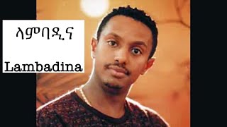 Teddy Afro ቴዲአፍሮ ላምባዲና lambadina [upl. by Ammamaria]