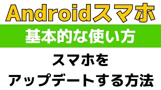 Androidスマホをアップデート！システムを最新の状態にするやり方と注意点まとめ！ [upl. by Ahtekal442]