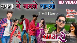 Vayro Lagiyoममता वायरो लागयो।। Bhavesh Khant New Timli Song 2022 23।। Ishwar damor Official [upl. by Annaohj96]