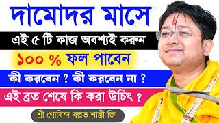 দামোদর মাস স্পেশাল  ব্রতের পর দিন কি করবেন❓ Govind Ballabh Shastri Bhagwat Path viralvideo cr7 [upl. by Rissa]