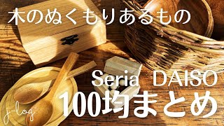 【100均購入品まとめ】セリア・ダイソー 木のぬくもりあるもの【商品紹介シンプルな暮らし】 [upl. by Ysnap]