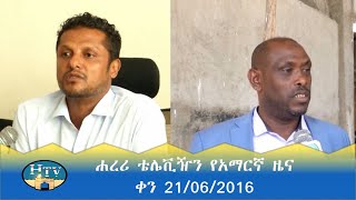 ሐረሪ ቴሌቪዥን የአማርኛ ዜና  ቀን 21062016 [upl. by Reinhardt]