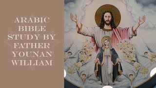 20241125 Arabic Bible Study by Fr Younan William Salvation in the Orthodox concept  Part 2 [upl. by Pasol]