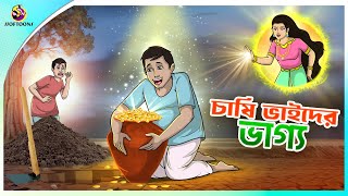 CHASI BHAI DER BHAGYO  ssoftoons new cartoon in bangla  cartoon video [upl. by Letnahc]