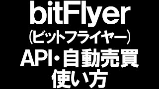 bitFlyerビットフライヤーのAPIと自動売買の使い方を徹底解説 [upl. by Lamb931]