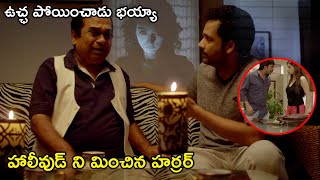 ఉచ్ఛ పోయించాడు భయ్యా హాలీవుడ్ ని మించిన హర్రర్  Latest Telugu Movie Scenes Tollywood Second show [upl. by Lesab972]