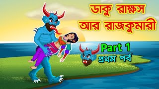 ডাকু রাক্ষস আর রাজকুমারী পর্ব ০১  A Giant Monster and Princess Story  Part 1 [upl. by Etteuqram859]