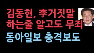 위증교사 1심 재판부 quotKBS와 성남시 합의 없었던 점 李도 알았다quot 거짓인 줄 알고 무죄 파문 동아일보 [upl. by Yenaffit]