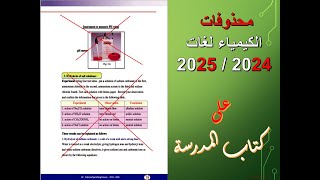 أخيرا محذوفات منهج الكيمياء ثانوية عامة لغات Chemistry  حسب ما ورد في المنهج على موقع الوزارة 2025 [upl. by Anett3]