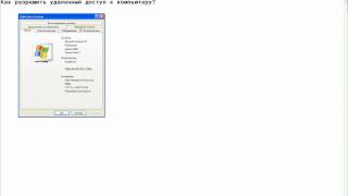 Как разрешить удаленный доступ к компьютеру [upl. by Naz996]